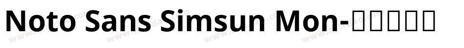 Noto Sans Simsun Mon字体转换